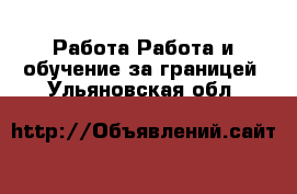 Работа Работа и обучение за границей. Ульяновская обл.